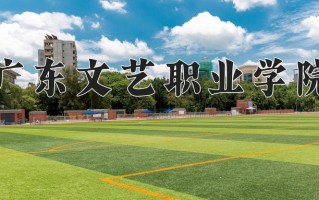 广东文艺职业学院一年学费多少钱及各专业的收费标准(2025参考）