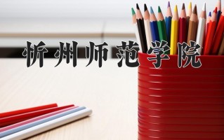 2025年忻州师范学院在河南计划招生人数（附学费及专业录取分)