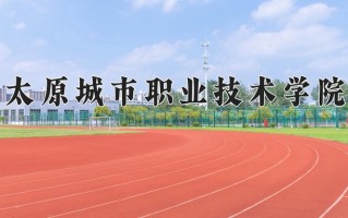 2024年太原城市职业技术学院招生章程，附办学层次和录取规则