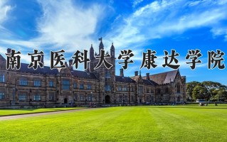 医疗产品管理专业学费多少？附江苏2024年招收的大学