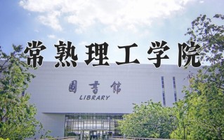 2024年常熟理工学院招生章程，附办学层次和录取规则
