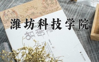 2024年潍坊科技学院招生章程，附办学层次和录取规则
