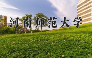河南师范大学最厉害的专业-2024河南师范大学最好专业
