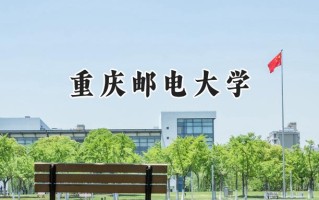 重庆邮电大学2024在浙江录取分数线是多少？最低604分/最高626分