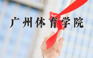广州体育学院一年学费多少钱及各专业的收费标准(2025参考）