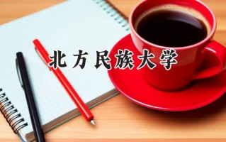 北方民族大学2024在山东录取分数线是多少？最低477分/最高552分