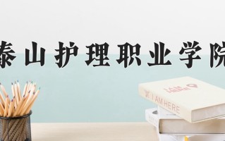 泰山护理职业学院一年学费多少钱及各专业的收费标准(2025参考）